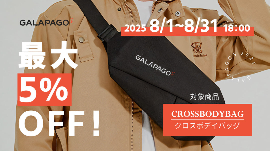【お得な情報】5%OFF商品セール開催中!