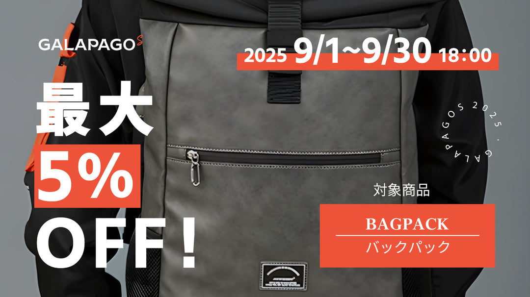 【お得な情報】5％OFF商品セール開催中！