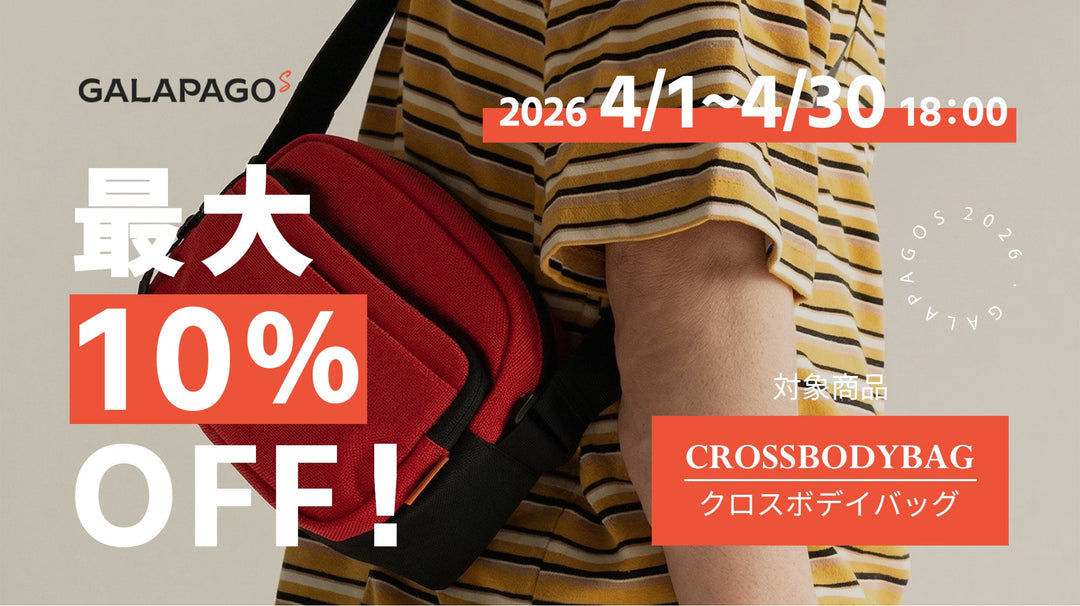 【お得な情報】10％OFF商品セール開催中！