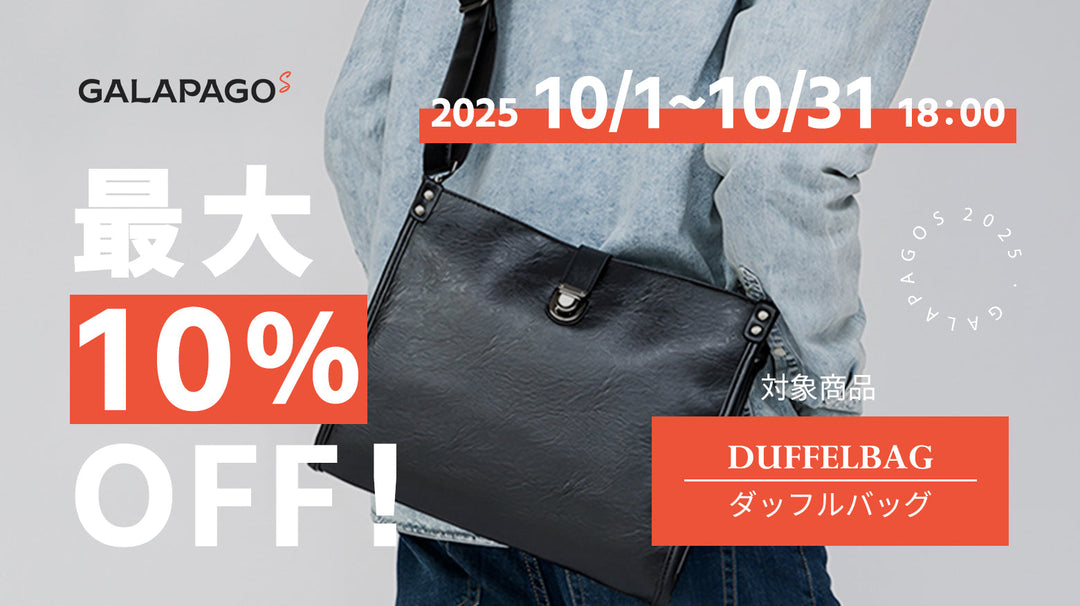 【お得な情報】10％OFF商品セール開催中！