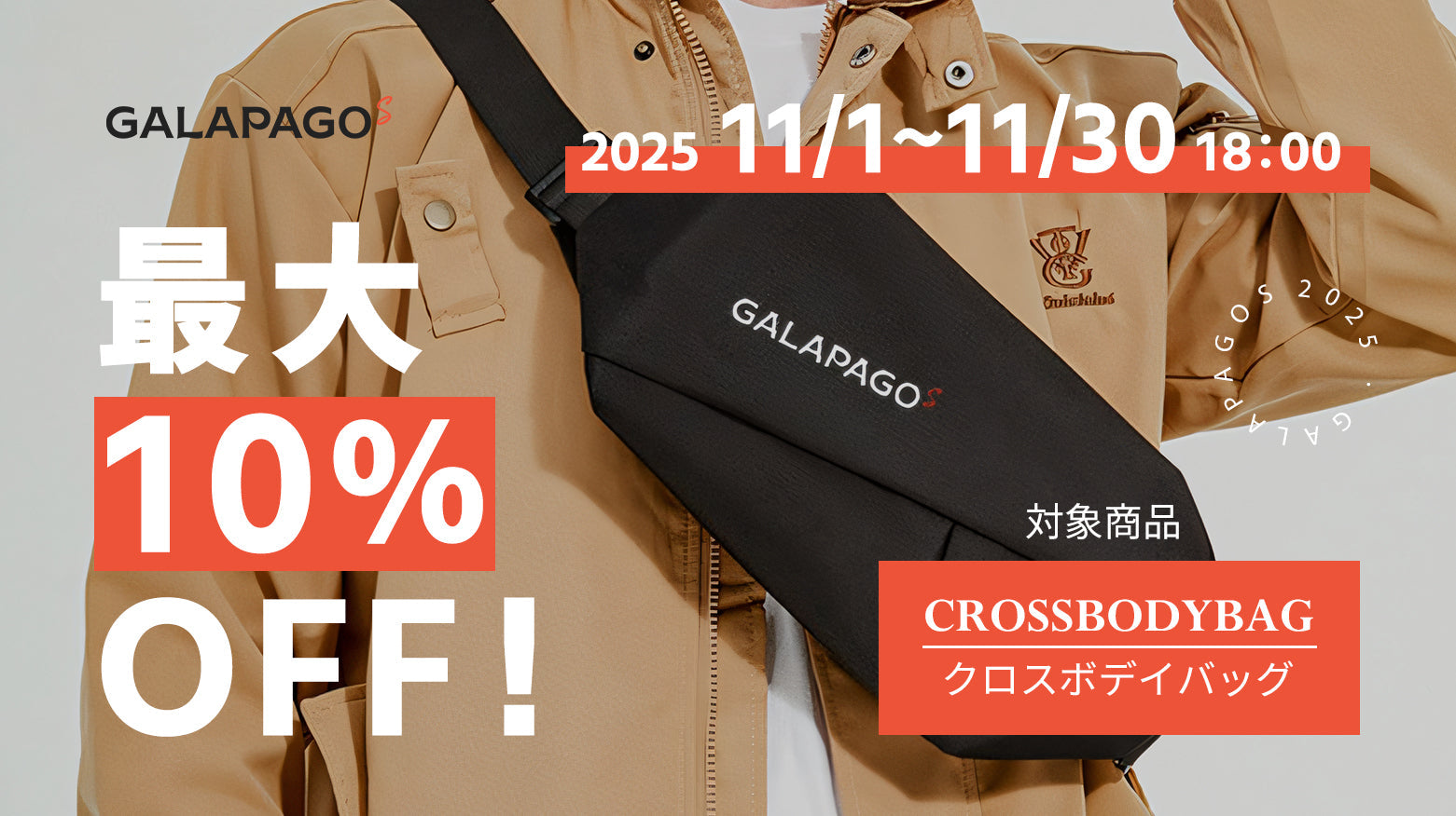 GALAPAGOS｜【お得な情報】10％OFF商品セール開催中！