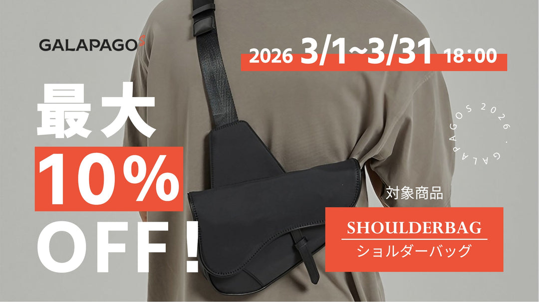 【お得な情報】10％OFF商品セール開催中！