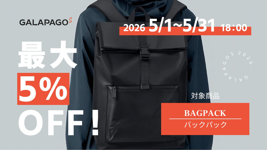 【お得な情報】5％OFF商品セール開催中！