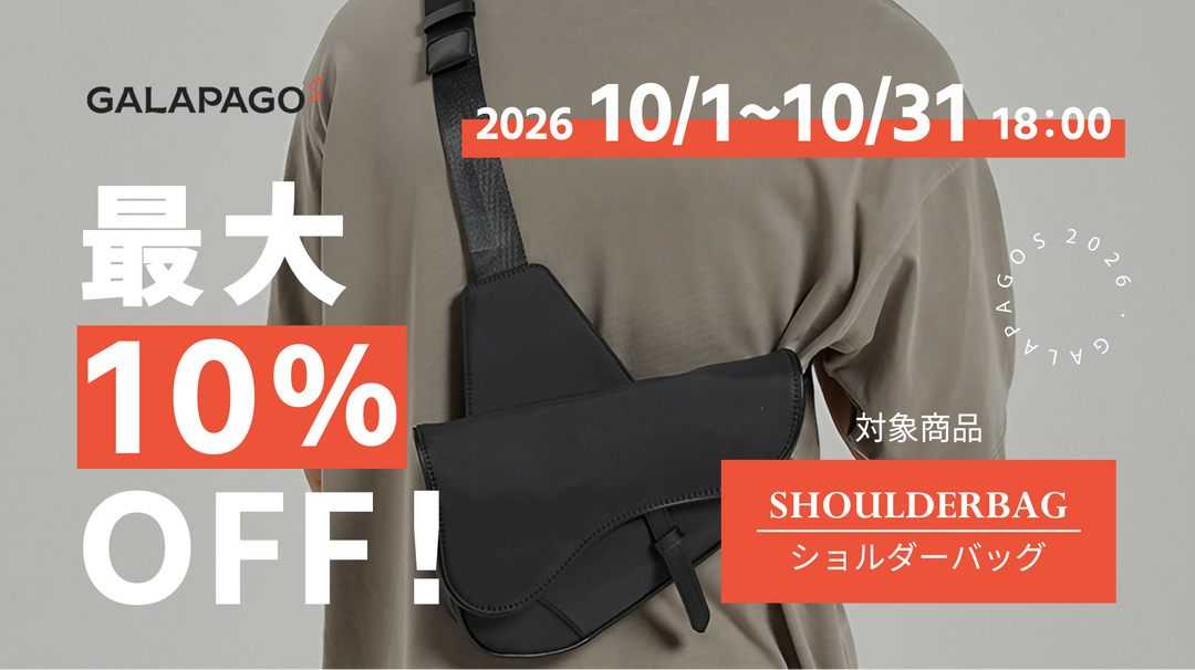 【お得な情報】10％OFF商品セール開催中！